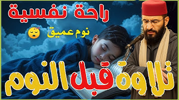 قرآن كريم لنوم هادئ وراحة نفسية عميقة 😌 Deep Sleep & Inner Peace