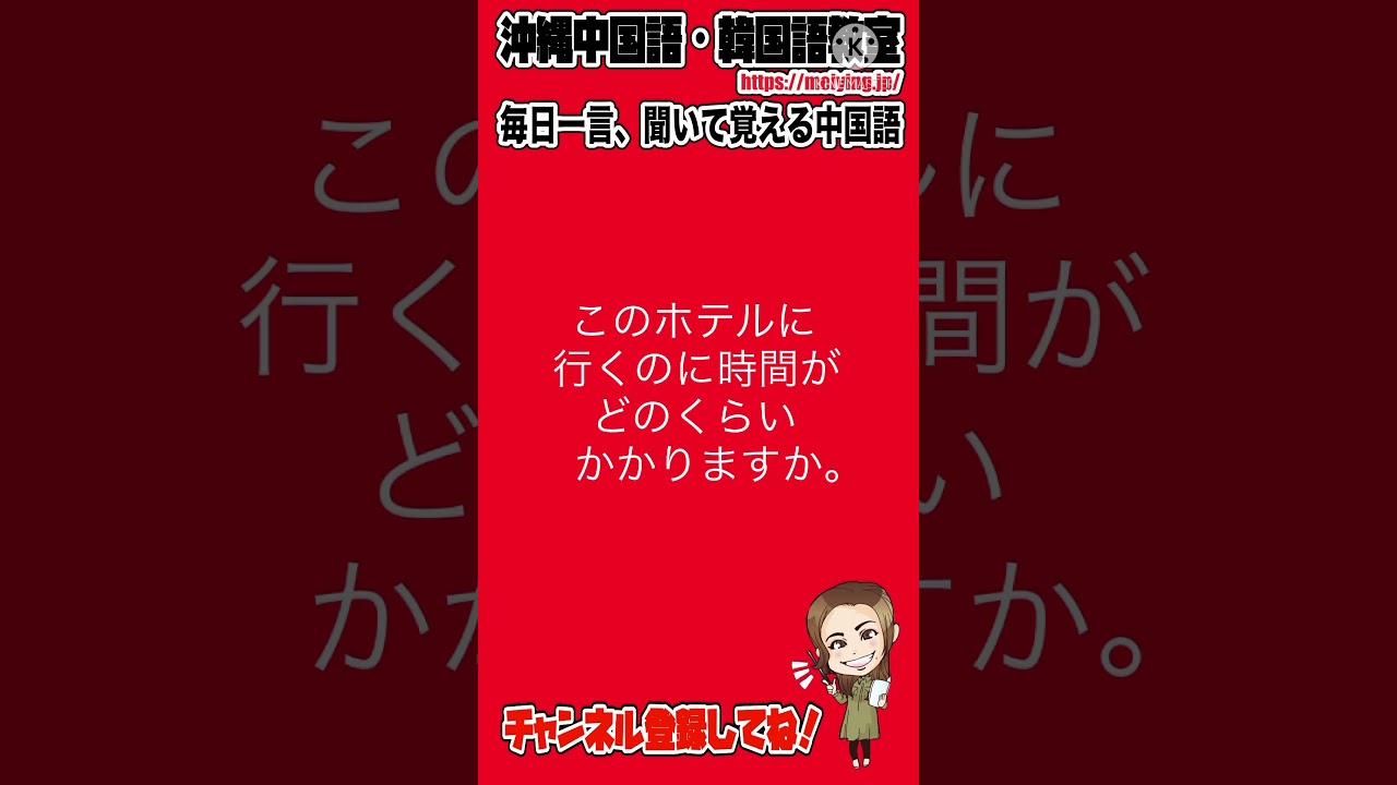 中国語会話フレーズ このホテルに行くのに時間がどのくらい掛かりますか を中国語で言うと Youtube