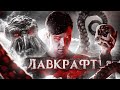 ЛАВКРАФТ И ЕГО МИРЫ - ИСТОРИЯ ЖИЗНИ ПРИШЕЛЬЦА ИЗ ПРОВИДЕНСА [БИОГРАФИЯ] ft. Artifex