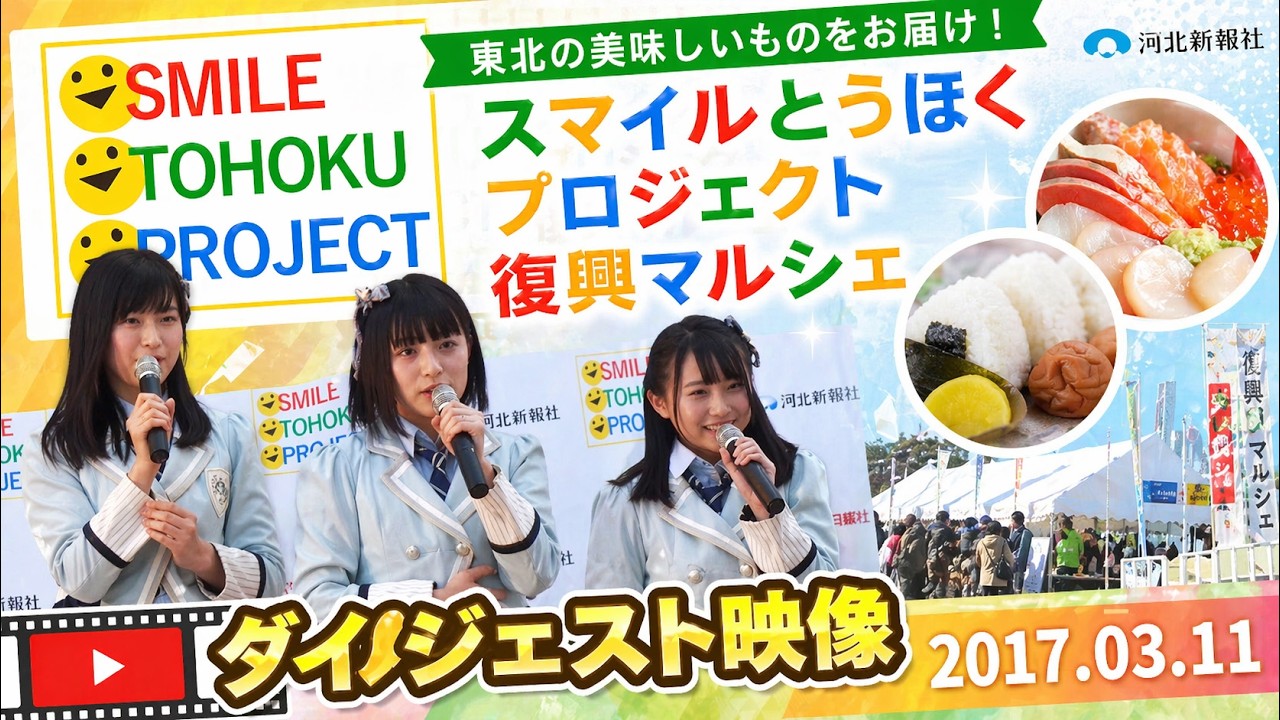 東北の美味しいものをお届け！スマイルとうほくプロジェクト復興マルシェ ダイジェスト映像 2017.03.11