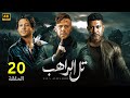 الحلقة العشرون 20 مسلسل تل الراهب بطولة محمد امام و محمد عز و احمد داش