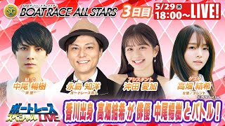 丸亀ボートレースオールスター 9R～12R｜5月29日（木）18:00～｜ボートレーススペシャルLIVE｜ボートレース【丸亀】