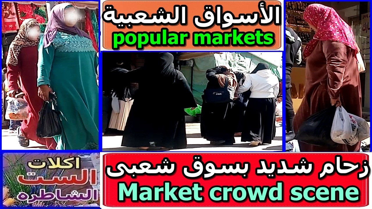 زحام السوق الشعبي -  The crowds of the popular market