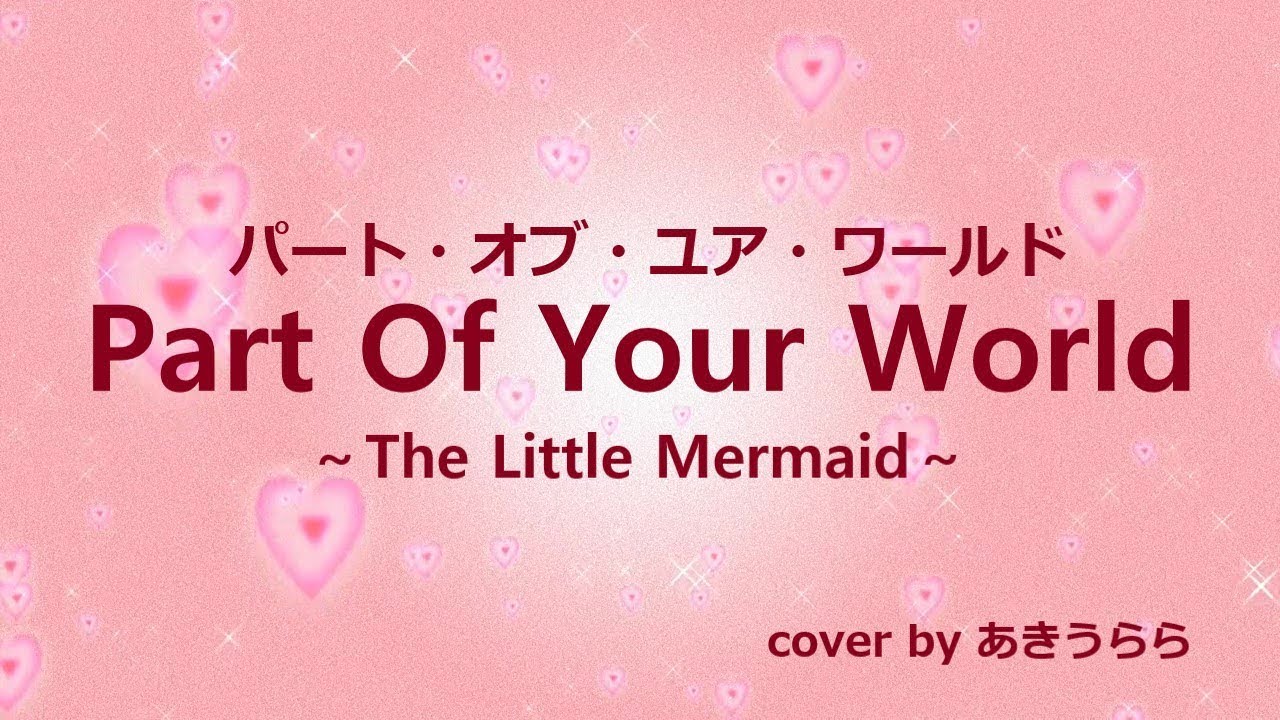 リトルマーメイド パートオブユアワールド 劇団四季版 歌詞付 The Little Mermaid Akiurara Cover Youtube