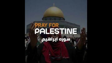 سوره ابراهيم پشتو ترجمه  ||    Surah Ibrahim with pashto translation    pray For Palestine