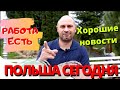 ХОРОШИЕ НОВОСТИ ИЗ ПОЛЬШИ!!!РАБОТА ЕСТЬ! ОСЛАБЛЕНИЕ КАРАНТИНА. ПОЯВЛЯЮТСЯ ВАКАНСИИ.ШТРАФ ЗА ПАРКОВКУ