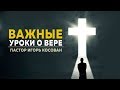 Проповедь  - Важные уроки о вере - Игорь Косован