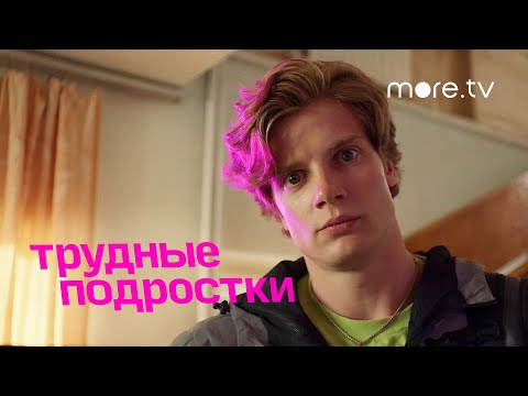 Трудные подростки |  Неудачные дубли 4 сезона (2022) more.tv