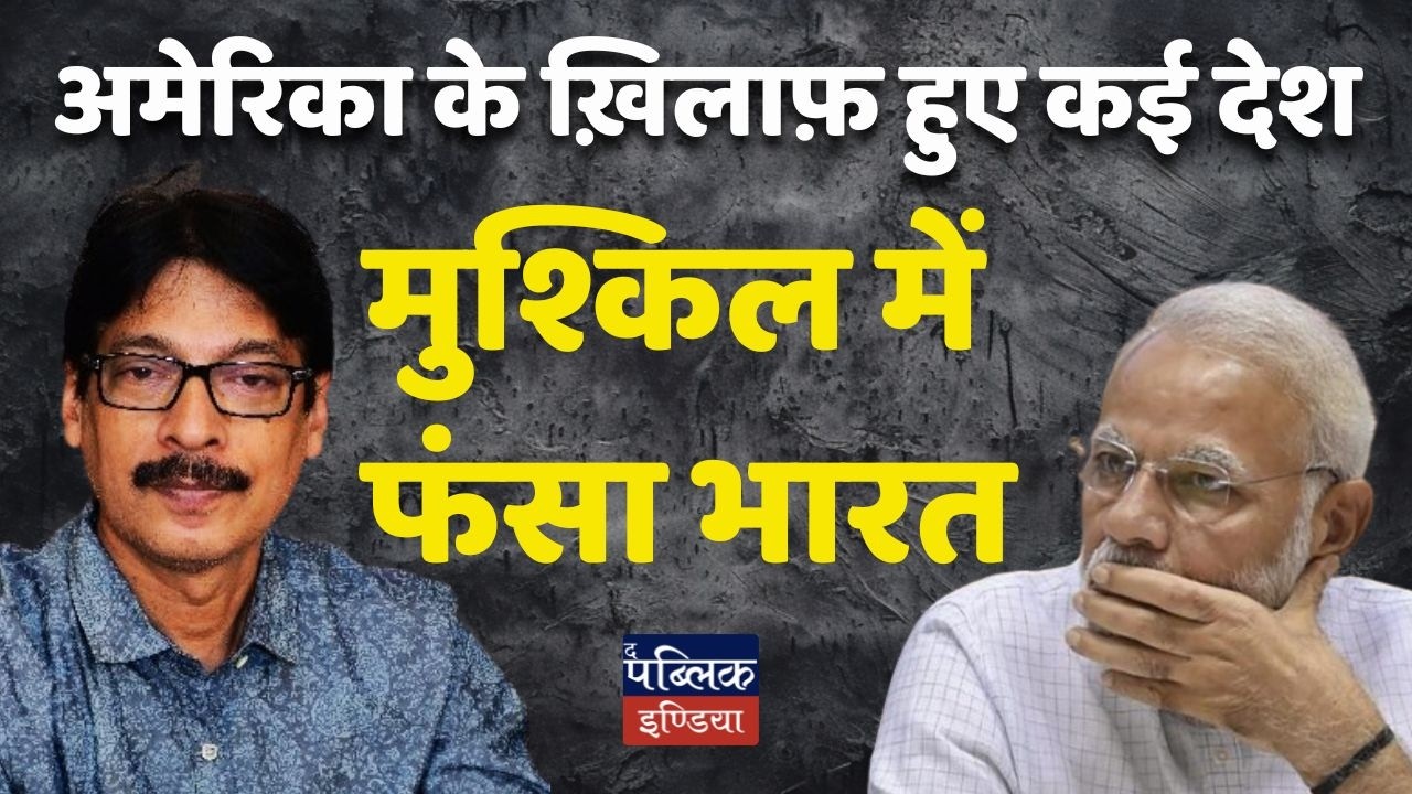 Countries Turning Against America – Why India Is Stuck in Big Trouble?