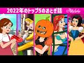 【絵本】2022年のトップ5のおとぎ話【読み聞かせ】子供のためのおとぎ話