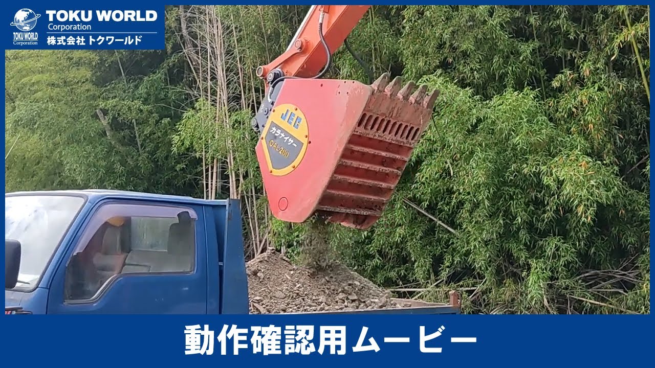 ジャクティ GAL200 ガラナイザー バケットクラッシャー 0.7m3 [OBC006 