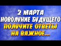 2 марта 2022 Новолуние обновления и заботы о своем будущем: как получить ответ на важный вопрос