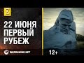 22 июня. Первый рубеж. Брестская крепость.