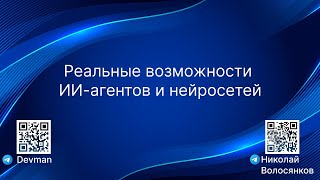 картинка: Реальные возможности ИИ-агентов и нейросетей: на что они сейчас способны