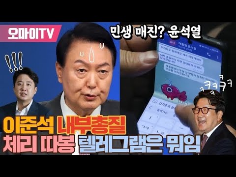 [100일 기자회견] 민생 매진? 윤석열, 이준석 내부총질·체리 따봉 텔레그램은 뭐임