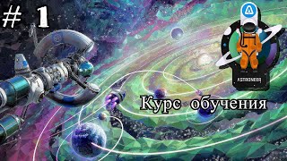 Astroneer ☀ ( Астронир ) # 1 ☀ Прохождение ☀  Курс начинающего космонавта...