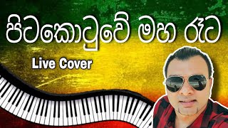 Video thumbnail of "පිටකොටුවේ මහ රෑට - (100% Live) Sinhala Reggae Music Cover / Pitakotuwe Maha Reta"