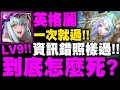 神魔之塔｜英格麗『Lv9到底怎麼死？』打一次就過！關卡資訊錯誤照樣過！這機體就是這麼扯！｜二月挑戰任務｜小許