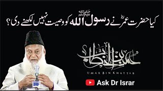 Kia Hazrat Umar R.A Ne Rasool Allah ko Wasiyat Nahi Likhny Di ? | Dr. Israr Ahmed R.A | Q&A screenshot 4