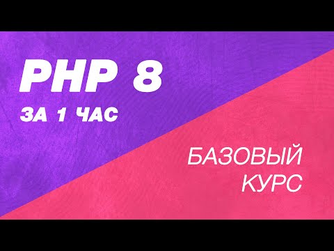 PHP 8 за один час. Базовый курс PHP в одном ролике. Быстрый старт курс PHP для начинающих
