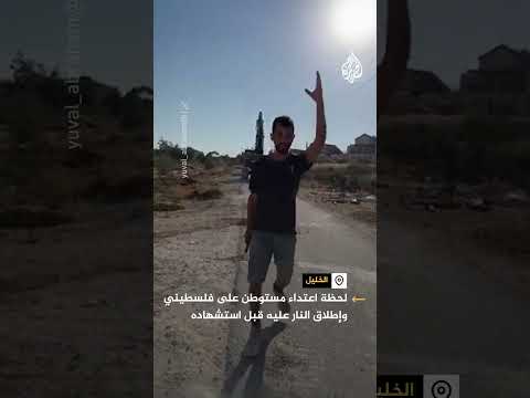 لحظة اعتداء مستوطن على فلسطيني وإطلاق النار عليه قبل استشهاده