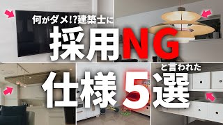 【採用NG】後悔するから採用やめとけ建築士に採用NGと言われた設備・仕様5選【注文住宅】【新築一戸建て】【ヤマト住建】