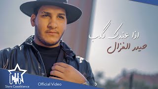 حيدر الغزال - اذا عندك قلب (حصرياً) | 2021 | Haider Al Ghazal - Itha 3adak Qalb (Exclusive)