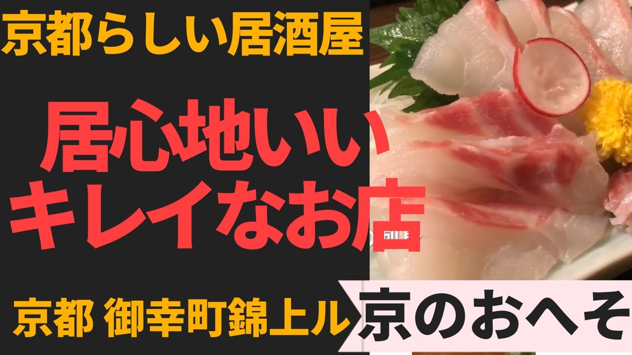 京都らしい居心地のいい居酒屋 京のおへそ 京都 御幸町錦上る Youtube