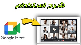 شرح تطبيق جوجل مييت | Google Meet ‏