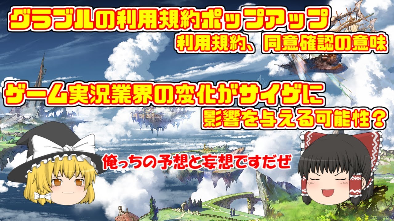 グラブル 利用規約確認 同意の意味とは 更にゲーム実況業界の変化とサイゲへの影響は Youtube