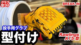 BREAK-IN Rawlings Pitchers' Custom-Made Soft Baseball Glove, Model