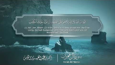 سورة آل عمران مترجمه بالانجليزية بصوت القارئ أحمد النفيس  Surah All 'Imran Translated To English