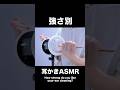 強さ別耳かきASMR #shorts