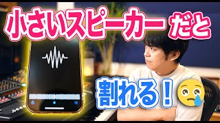 教えて！小さいスピーカーで音が割れてしまう原因【DTM DAW 宅録】