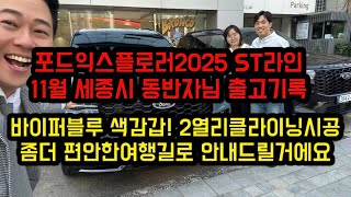 포드익스플로러2025 st라인 11월 세종시 동반자님 출고기록! 바이퍼블루 색감갑! 2열리클라이닝시공 좀더 편안한여행길로! (세로보기영상 포드링컨 서팀장의 기록)