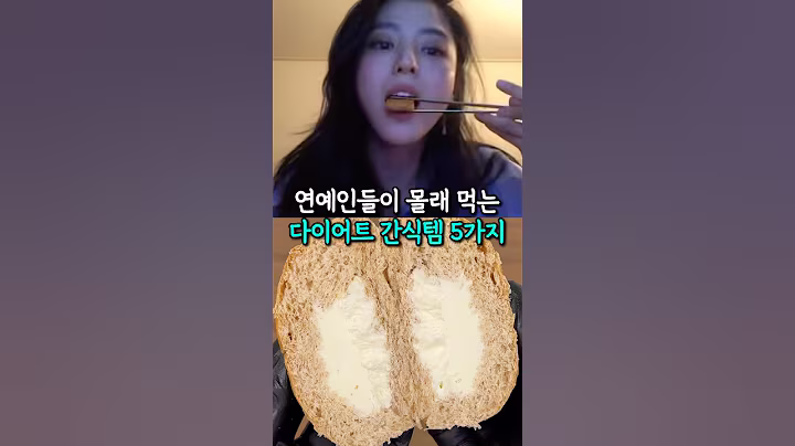 연예인 다이어트 간식 TOP5 (45kg ㄷㄷ)