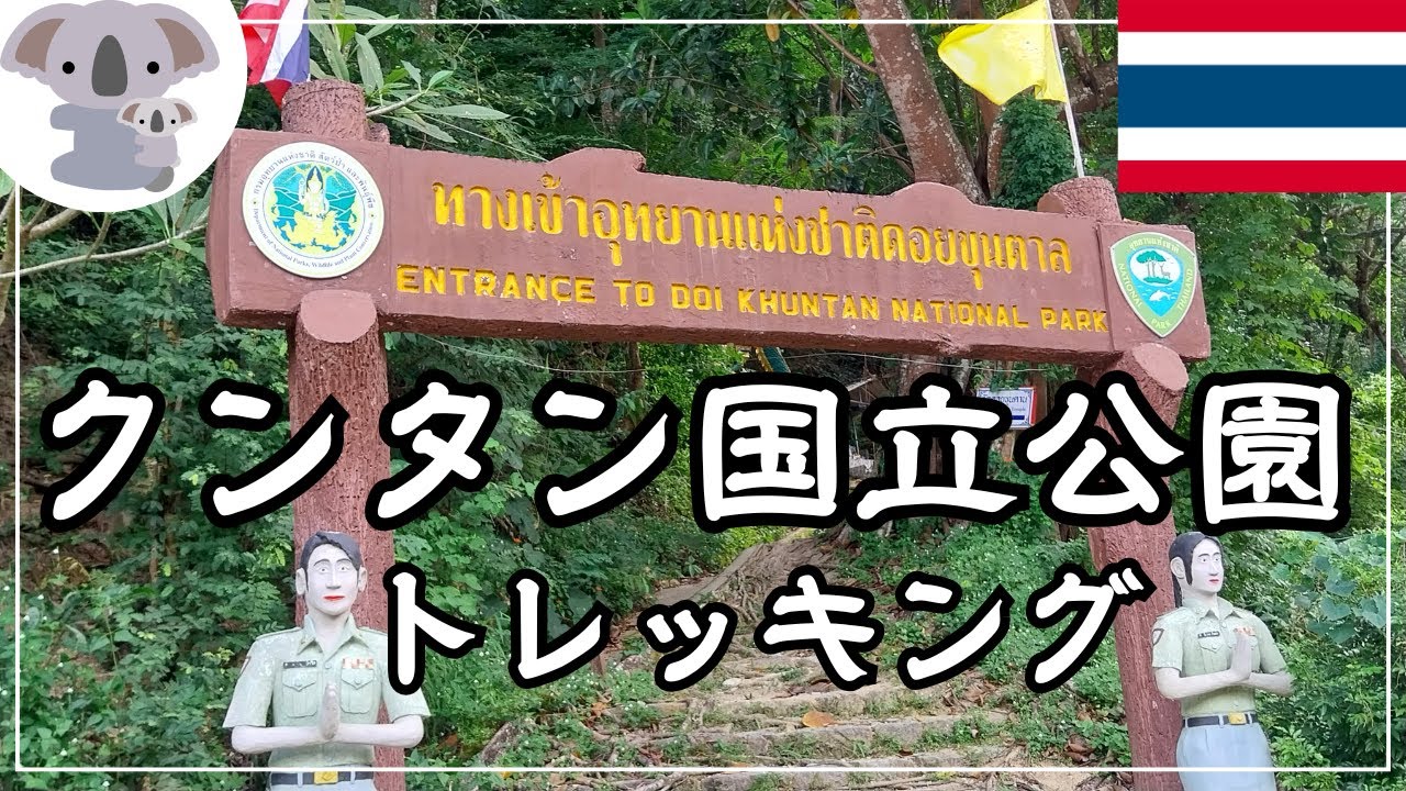 【タイ】クンタン国立公園へチェンマイから日帰りトレッキング