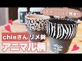 【ステンシルで簡単！】アフリカンテイストのリメ鉢を作ろう