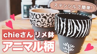 【ステンシルで簡単！】アフリカンテイストのリメ鉢を作ろう