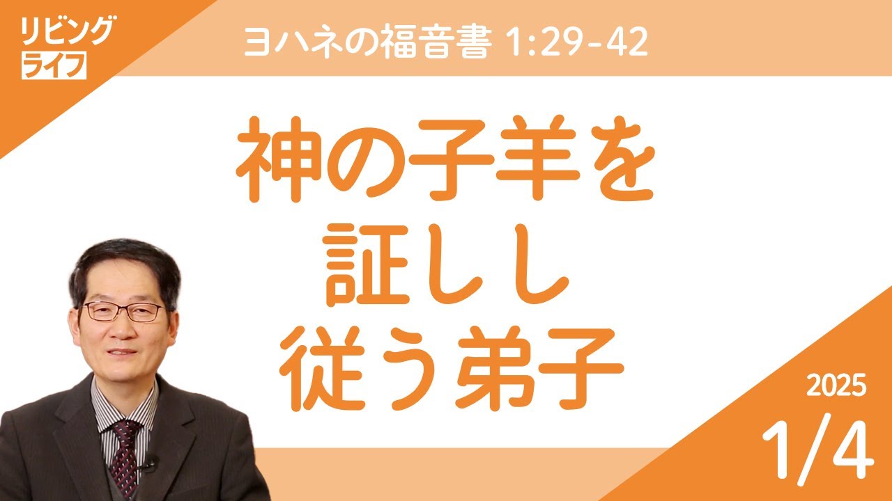 リビングライフ]神の子羊を証しし従う弟子／ヨハネの福音書｜朴
