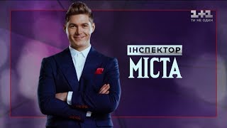 Перевірка міста Чернігів - Інспектор. Міста. 5 випуск 1 сезон