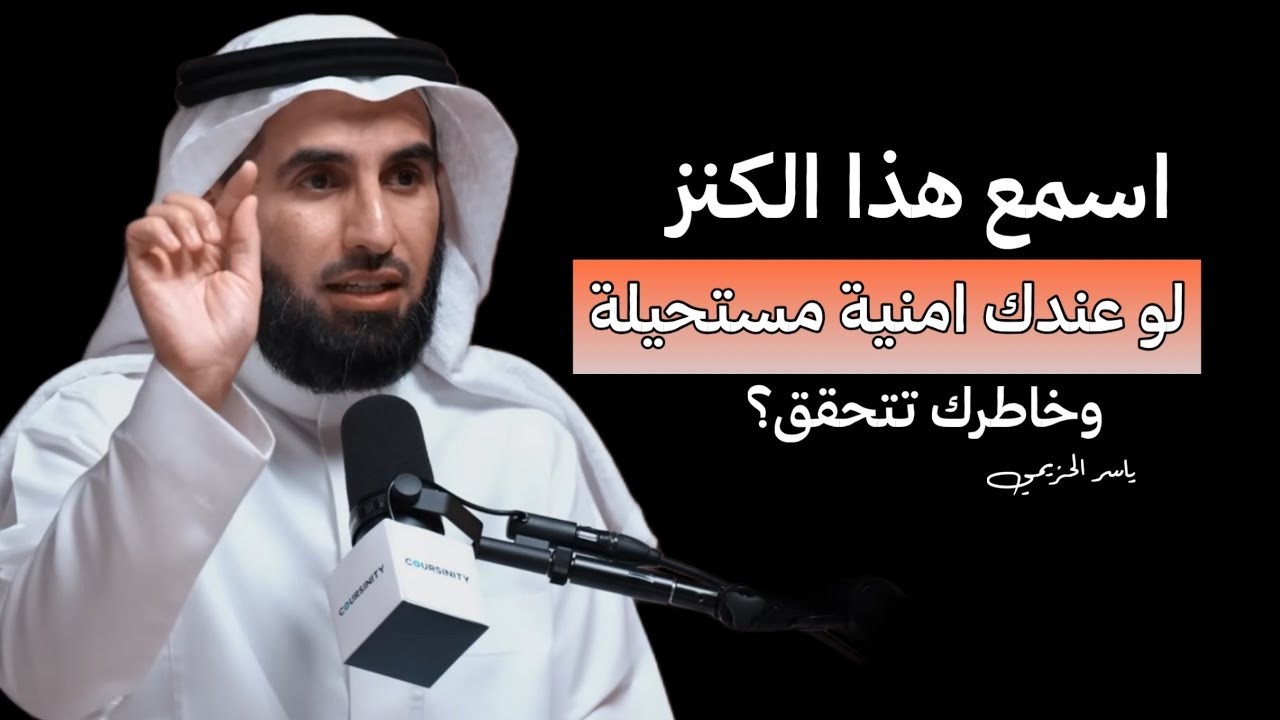 عندك امنية مستحيلة وخاطرك تتحقق؟ اسمع هذا الكنز { الحل لكل امنياتك ومشاكلك }