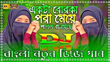 Bangla Dj Gan 2025 | একটা বোরকা পরা মেয়ে | Dj Ekta Borka Pora Meye | Bangla Old Dj song | 