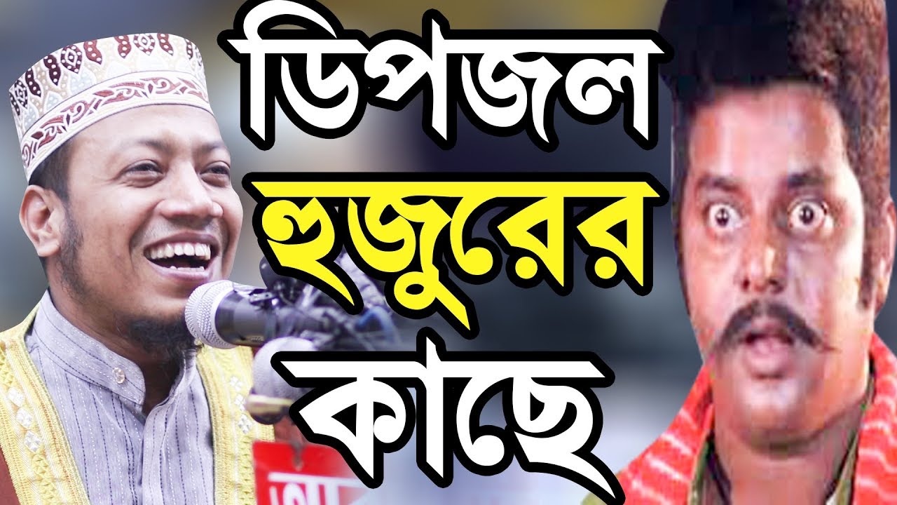 আমির হামজার হাসির ওয়াজ আপনি ও হাসবেন Mufti Amir Hamza Kustia