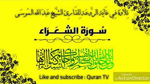 سورة الشعراء تلاوة عذبة للقارئ الشيخ عبد الله الموسى