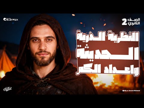 اقوي شرح الدرس الثاني النظرية الذرية الحديثة واعداد الكم كيمياء تانية ثانوي الترم الاول 2026 اقوي شرح الدرس الثاني النظرية الذرية الحديثة واعداد الكم كيمياء تانية ثانوي الترم الاول 2026