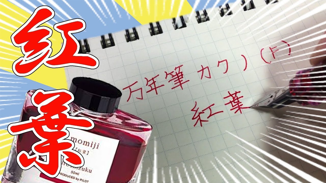 万年筆 インク】色彩雫「紅葉」カクノ 透明軸 レビュー - YouTube