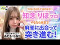 【フレッシュ41期】知念りほプロへインタビュー【本気ならプロに！】