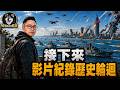 重新出發：影片紀錄歷史輪迴