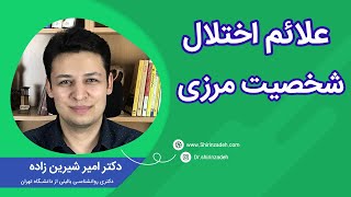 علائم اختلال شخصیت مرزی